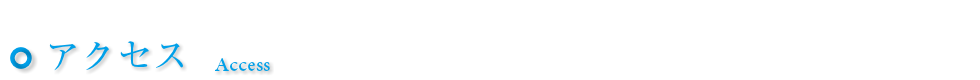 アクセス