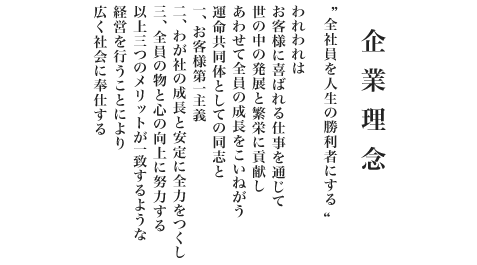 企業理念
