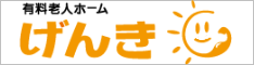 老人ホームげんき