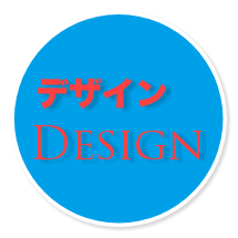 デザイン力