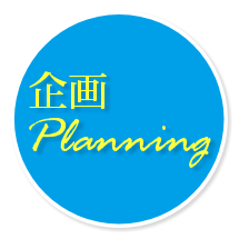 企画力