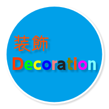 装飾力