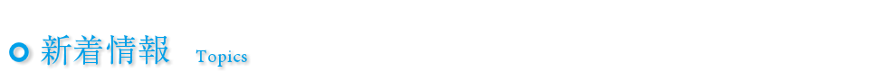 新着情報